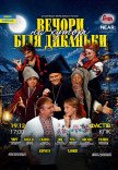 Спектакль "Вечера на хуторе близ Диканьки"